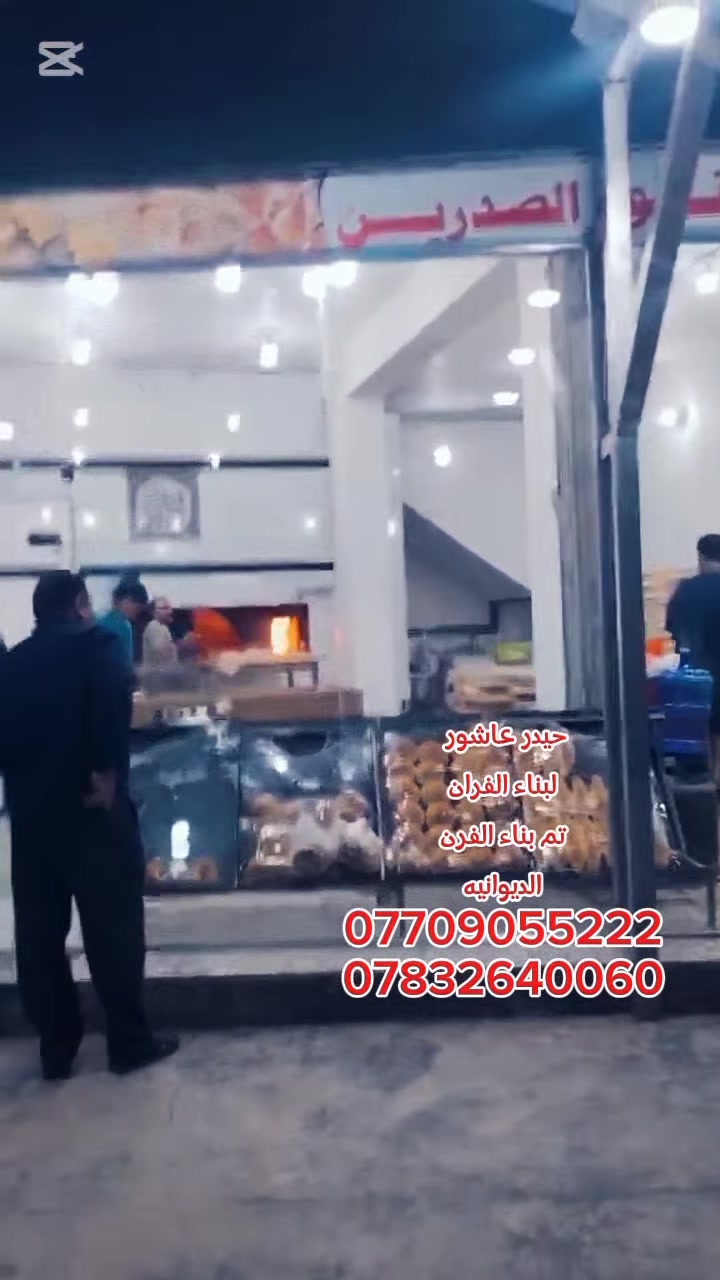بسم الله الرحمن الرحيم 
«وَقُلِ اعْمَلُوا فَسَيَرَى اللَّهُ عَمَلَكُمْ وَرَسُولُهُ وَالْمُؤْمِنُونَ صدق الله العلي العضيم

                       #حيدر_عاشور 
                        
السلام عليكم

#موقع_رقم_587
 
♦️تم بناء الفرن بتاريخ 2025/3/22
♦️ بناء الفرن بتقنيه عاليه وبشكل هندسي منتظم بالقياسات
♦️ نحصل على متانه بالفرن وانتاج جيد
♦️ مع قله ĺصراف الوقود
♦️ ارتفاع الكوره الصافي  70سم
♦️تسليح الفرن بمادة الحديد 
♦️ تم بناء الفرن من اجود انواع المواد
♦️ مستعدون لبناء الافران في جميع المحافظات العراق 
♦️تم بناء الفرن الديوانيه
♦️خبير في بناء افران الحجريه خبره اكثر من ٣٠ سنه ♦️وضمان في الفرن ٣٠ سنه
  
#للأستفسار
#حيدر_عاشور
*********** #واتساب
*********** #واتساب

نص مكتوب في الصور:
- حيدر عاشور
- لبناء الفرن
- تم بناء الفرن
- الدرانيه
- ***********
- ***********
- لبناء الفران
- الديوانيه