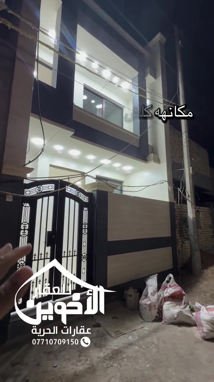لمعرفه السعر فقط اكتب #تم سوف يتم الرد عليك📩#عقار_للبيع 90 
#الجدران_معزوله     
#مسلح تسليم مفتاح 
طابقين 

ملاحظه مهمه هذا العقار غير مشمول بالمنصه اذا عجبكم ثاني يوم تفتحون بيان لان مفتوح بي بيان قبل 7/1 قبل قرار المنصه 

 وداخل التصوير باقي التفاصيل 
#الموقع الحريه بدايه الثالثه قريب صيدليه الغفاري       
عروض الرهينه  والايجارات فقط على الإنستقرام حصريا ستوريات 
رابط الانستقرام👇👇
https://instagram.com/the.brothers_87?
r=nametag

رابط تيك توك 👇👇
https://vt.tiktok.com/ZSdWGCmA1/

👇👇👇
⚠️اشتركو بقناتنا ع  اليوتيوب عروض وتصاميم بناء حديثه وخارطات جديده⚠️
https://youtube.com/channel/
UCmKu7aBZvOyyMq61Ti-vPyA

👇👇👇
قناة تليكرام العروض السريعه والمساحات الصغير ورهنيه والايجارات فقط 
https://t.me/+2zqh16bn8XdmMDEy

الاستفسار اكثر الاتصال 
***********
#الاخوين_الامان_للطرفين 
#الأخوين_ضمان_وامان 
#واذا_عندك_عقار_للبيع_محتار_ماعليك_فقط
#ارسال_تفاصيل_كامله_بمسج_واحد_فقط_على_واتساب 
#والباقي_علينه 
#_عقارات_الحريه #بغداد #العراق #الحريه #ايجارات #رهنيه #مواقع_تجاريه #عمارات_تجاريه #استثمار #شقق_سكنيه #اكسبلور #العراق #بغداد_الحريه_شارع_العياده 
#مكتب_الاخوين
