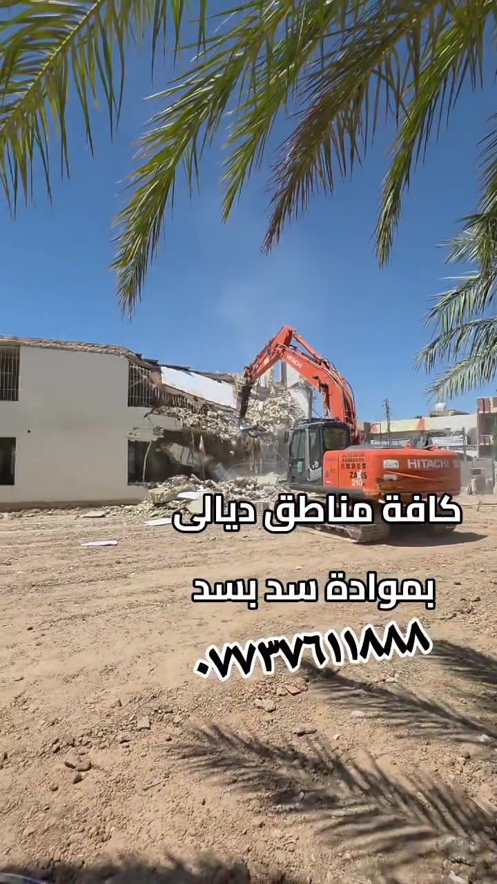 تفليش البيوت القديمه ورفع الأنقاض كافه مناطق ديالى بمواده سد بسد***********

