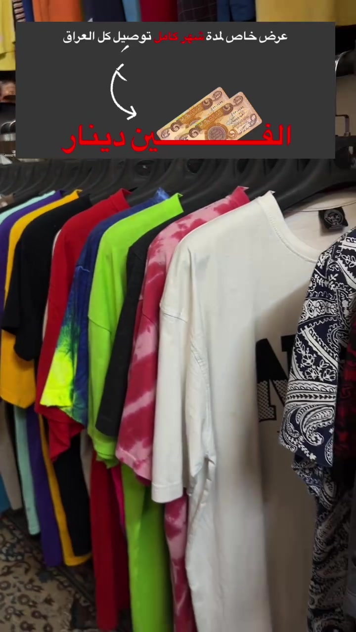 فتح تشيرت قطن السعــــر 4 الاف⭕️القياس منS الى5XL
ميسان//حي الحسين القديــــم📲 ***********

⭕️خلـــف مطعم گص ابو زهراء
🛑مجــــــــاور مدرسة المكارم الابتدائية
