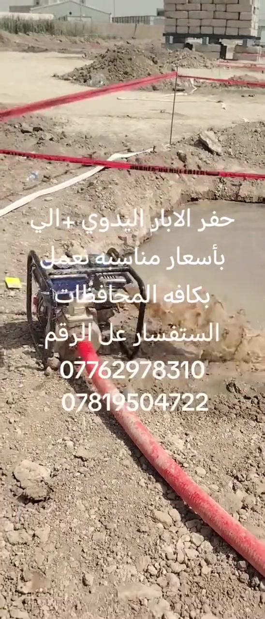 ***********
*********** مستعدون الحفر الابار  الارتوازيه واليدويه الخاصه بل منازل والحدائق يوجد حفر يصل ال ٢٠٠ متر يوجد حفر ركائز وحفر الائسيجه كافه وتجفيف مخازن المياه وتعبرات الشوارع يوجد واتساب عل الرقم الثير ***********
***********

