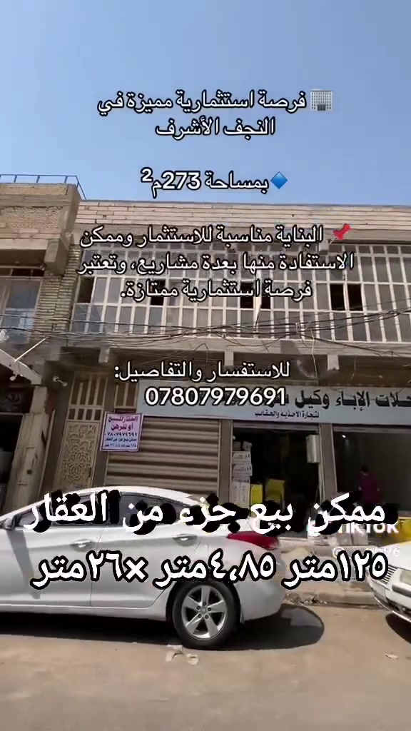 النجف • ٢٧٣م • بناية طابقين