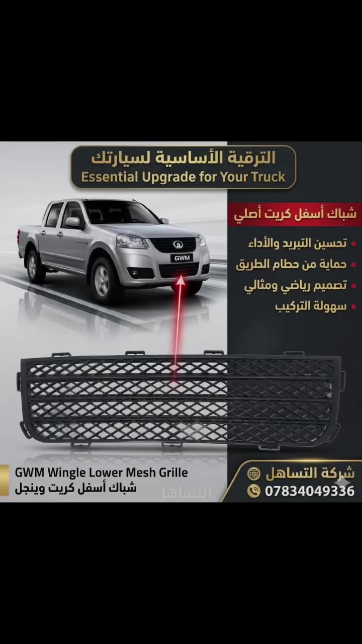 قطع غيار • كريت وول بيك اب • الحمزة الشرقي