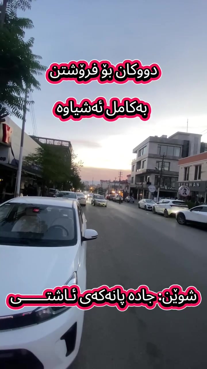 محل للبيع • شارع آشتی • معدات كاملة