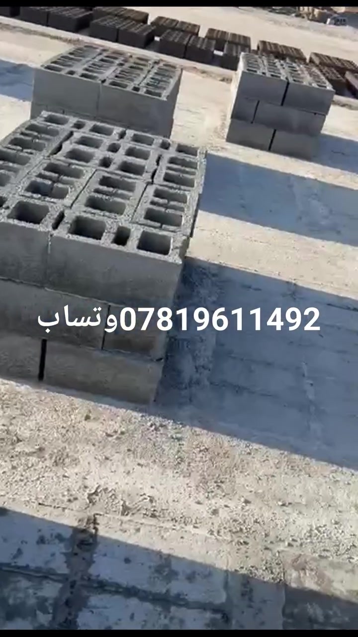 معمل ابومرتضى… دقة في التصنيع، قوة في التحمل، والتزام بالمواعيد

نوفّرلك بلوك إسمنتي مجوف ، مصنوع من:
 • أجود أنواع السمنت
 • رمل مغسول نظيف
 • حصو درجة أولى

نقدملكم في معمل ابومرتضى  بلوك إسمنتي مجوف بقياسات 40×20×20 سم — القياس المثالي للبناء السكني والتجاري

والتوصيل نوفره إلك بكرين لحد باب مشروعك، بسرعة وجودة والتزام.

إذا تشتغل بمشروع وتدور على بلوك متين ومجرب مختبرياً، لا تدور بعيد… معمل بلوك ابومرتضى 

مبيعات : ***********وتساب***********

العنوان : البصرة حمدان

#معمل ابومرتضى  #بلوك_مختبري #صناعة_عراقية #بناء_بثقة #توصيل_بالكماش

