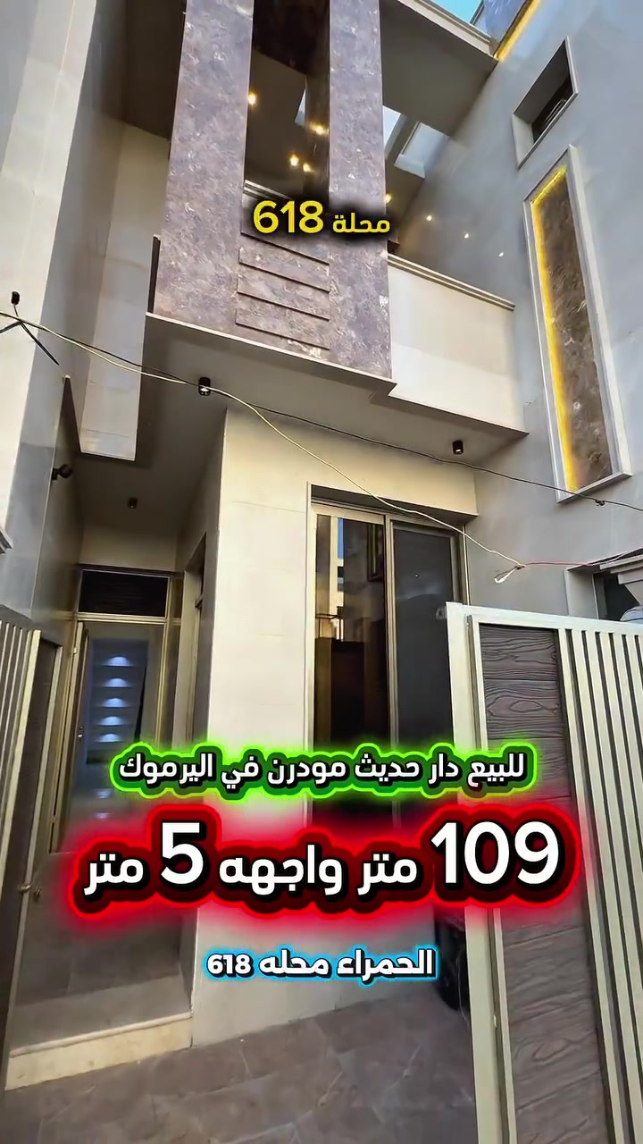 #اعلان ..……....📣📣📣
#للبيع دار حديث في  #اليرموك 
الحمراء محلة 618📍بناء 2026
غير مسكون بناء درجة اولى واجهه مرمر ارضيات 
مرمر ديكورات داخلية شارع عرض 15متر
رصيف عريض يتكون من طابقين وبيتونه  
ويحتوي على :
4 غرف نوم 2 منهم سويت وصحيات عدد 4 
واستقبال وغرفة معيشةومطبخ  وغرفة لوندري غسيل الملابس منور عدد 2 شبابيك ألمنيوم تركي ابواب حصينة . 

⛔️ المساحة : 109 متر
⛔️ الواجهة  :    5  متر

✅ اتصل الان للأستفسار :*********** ☎️

مباشر مع صاحب العقار💯

شركة المباني للوساطة العقارية 📍
اليرموك / الشارع المقابل برج بغداد 
خلف دائرة احوال الكرخ والمنصور

💥اي عقار عندك للبيع او للأستثمار 
في كافة المناطق المذكوره :
اليرموك القادسية المنصور الداودي
الاميرات الحمراء الداخليه حي الجامعه 
دز تفاصيله على الخاص والمشتري يجيك للبيت .

#عقارات
#اليرموك
#الداوودي
#القادسية
#الاميرات
