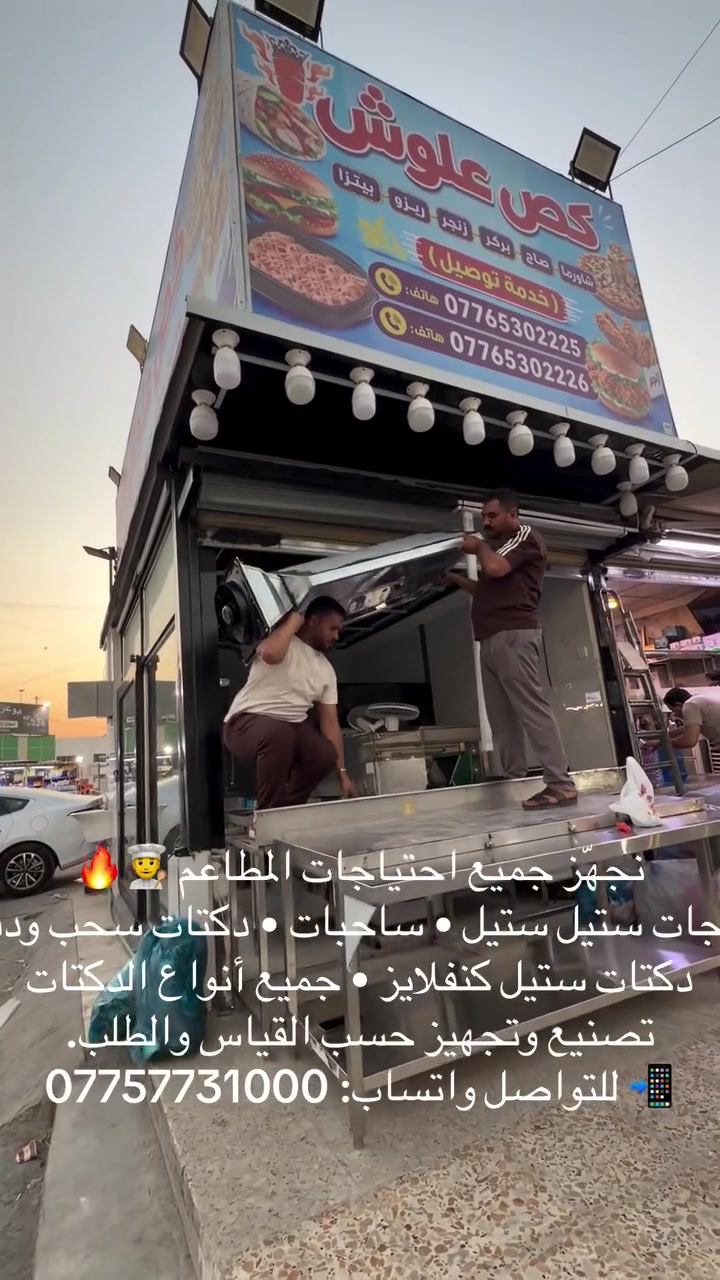 نجهّز جميع احتياجات المطاعم 👨‍🍳🔥
بوجات ستيل ستيل • ساحبات • دكتات سحب ودفع
دكتات ستيل كنفلايز • جميع أنواع الدكتات
تصنيع وتجهيز حسب القياس والطلب.
📲 للتواصل واتساب: ***********
