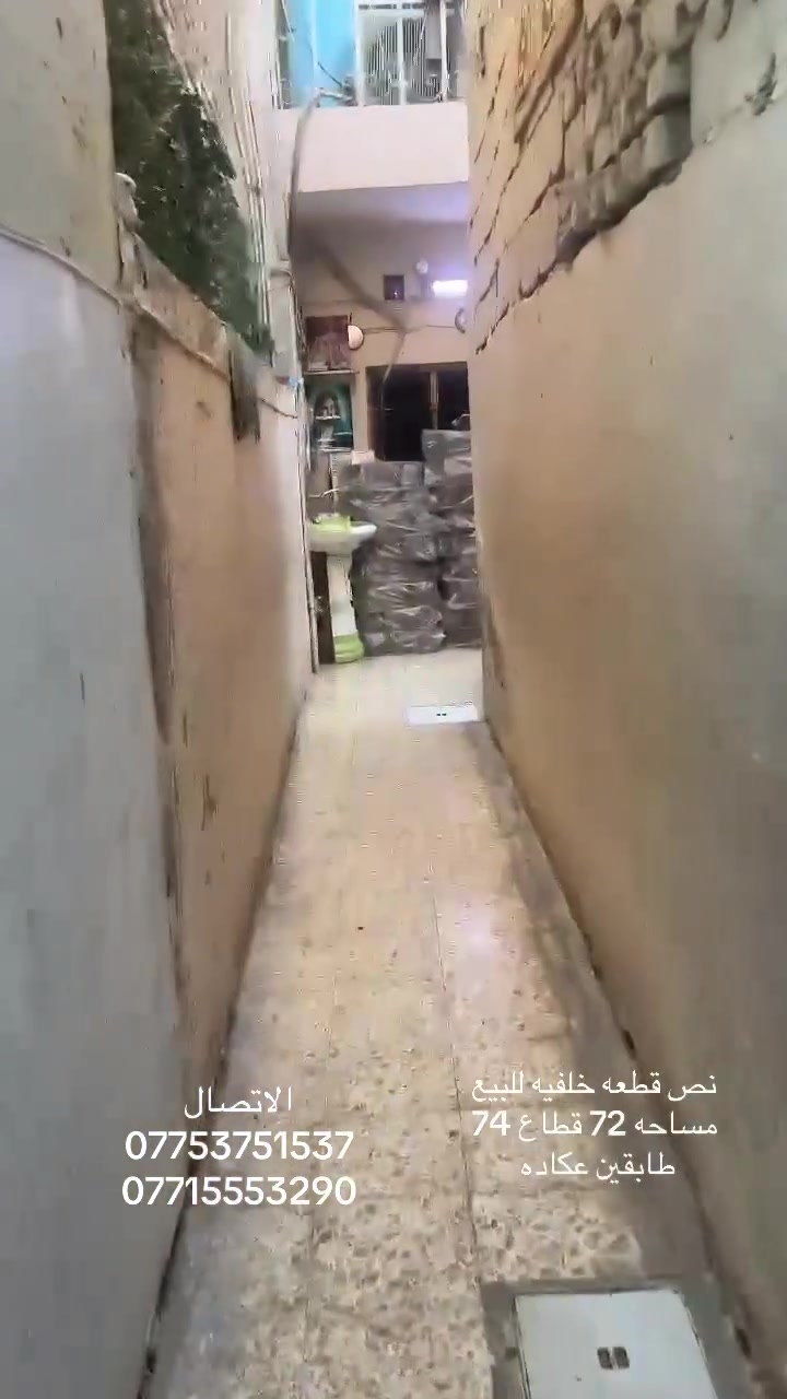 ﷽

#العرض_عند_مكتب_القلم_للعقار_حصراً_وبسعر_مناسب

نصف قطعه خلفيه للبيع  🏡

مساحه [72] قطاع (74)🔹️

طابقين عكاده نضيفه

استقبال +غرفه+ صاله+مطبخ+ ملحقات

الطابق الثاني غرفتان  وملحقات وصاله

السعر 75وبي مجال
 
الاتصال 
***********
***********
***********

--------------------------------------------------

--------------------------------------------------

مكتب القلم للعقار والمقاولات 

بـيع  - شراء - تأجير  - قسام شرعي - تعقيب المعاملات العقارية - تنظيم العقود المرورية - مقاولات عامة - تسهيل كل ما يخص كاتب العدل الوصولات والكمبيالات والوكالات العقاريه -ترويج وتسهيل معاملات التقاعد - تسهيل معاملات القاصرين 
هاتف :- ***********
هاتف :- ***********
العنوان:- بغداد/ مدينة الصدر/ قطاع75
