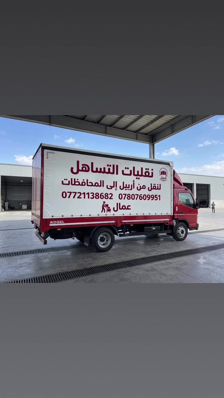 لنقل داخل اربيل ومن اربيل الى جميع المحافظات ***********. ***********
