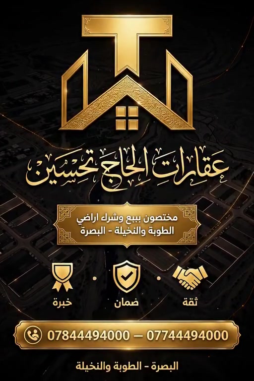 البصرة • اراضي الطوبة والنخيلة • عقارات الحاج تحسين