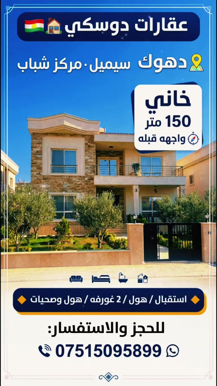 دهوك سيميل • ١٥٠م • غرفتين