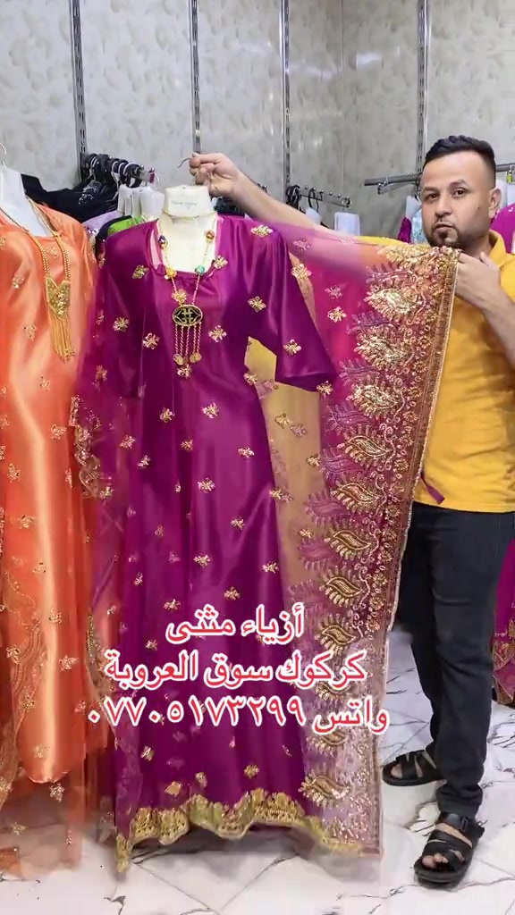 أزياء مثنى • كركوك سوق العروبة • خامة عالمية