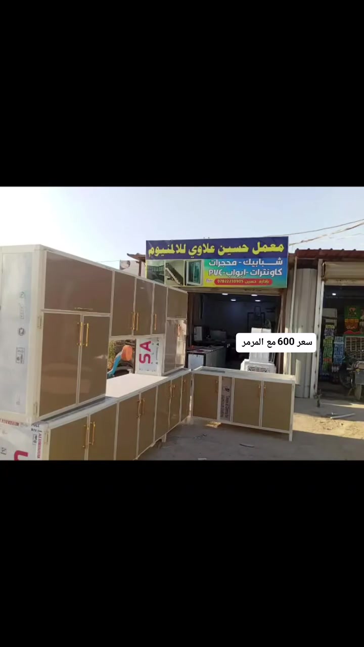 سلام عليكم 
كاونتر موديل بوفيا 3أمتار سنگي 150م سعر 600 مع المرمر بدون مرمر 570
نشتغل كافه الموديلات والألون وكافه أنواع الألمنيوم والـ vpc اسعار مناسبه جداً وضمان 
العنوان 📍/قرب البوابه قرب مجمع الدور الطبي 
 للطلب والاستفسار 📞/***********
