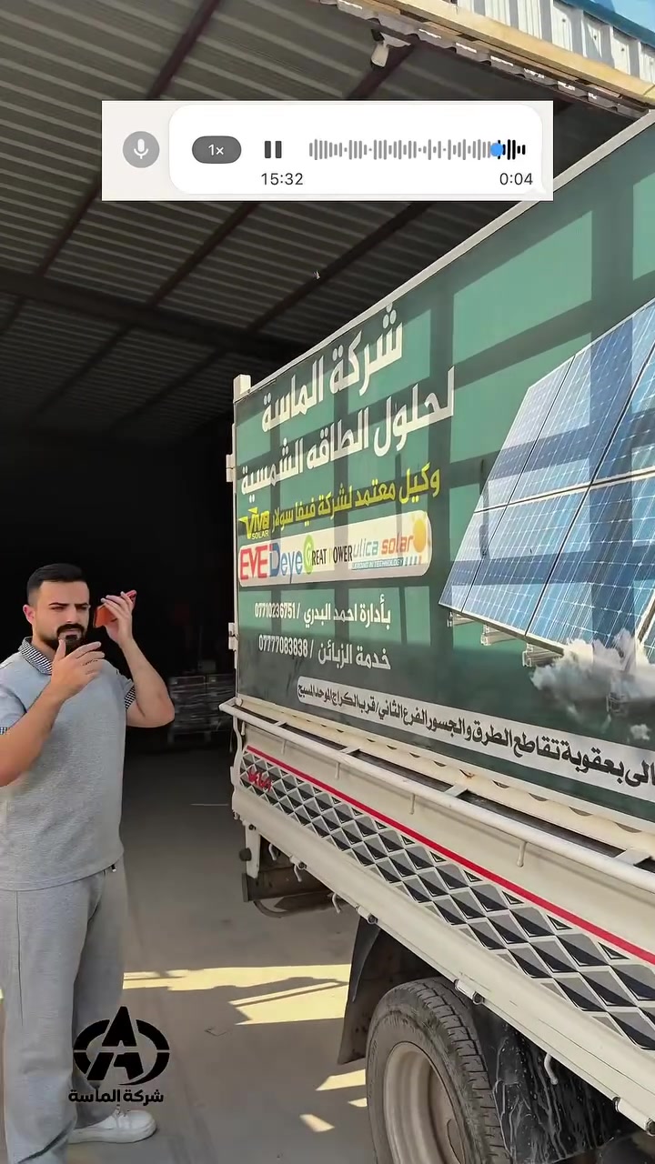 ☀️ المنظومة القوية تبدأ من التنفيذ الصحيح
من أول خطوة بالموقع نتابع كل تفصيلة بعناية، من تثبيت الألواح والأجهزة إلى ترتيب وتنظيم التوصيلات، مع فحص ومراجعة كل مرحلة أثناء العمل.

لأن هدفنا مو بس تركيب منظومة… هدفنا نسلمك شغل مرتب، دقيق وآمن وبإشراف يضمن أفضل أداء ممكن.

⚡ شركة الماسة للطاقة الشمسية
بإدارة: أحمد البدري
دقة بالتنفيذ… وإشراف على كل تفصيلة 💎❤️

📞 ***********
📞 ***********
