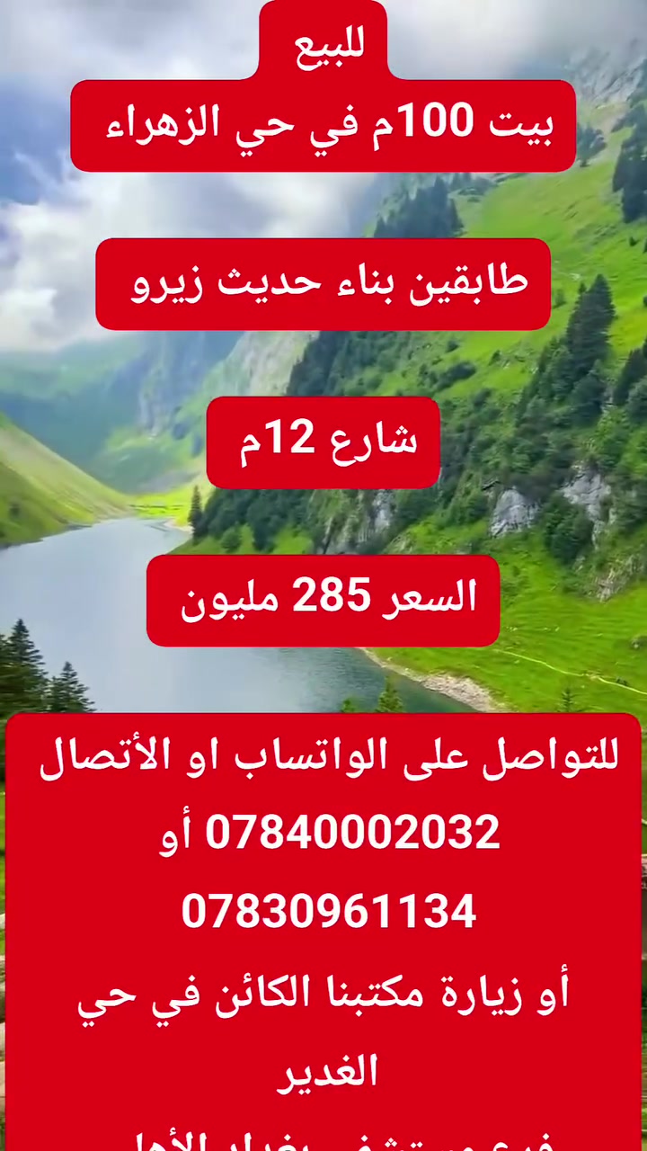 #للبيع
#بيت 100م في حي الزهراء 

طابقين بناء حديث زيرو 

#شارع_12م 

السعر 285 مليون 

للتواصل على الواتساب او الأتصال
 ***********
أو ***********

او زيارة مكتبنا الكائن في حي الغدير
 مقابل مأكولات سنونو
 فرع مستشفى بغداد الأهلي
 مجاور مخبز الشهد 
 مكتب محمود للعقار 🏠

#بيع #شراء #دار #مودرن #بناية #عرصة #عمارة
#منازل_عصرية 
#العراق 
#النجف
#عقارات 
#مكتب_محمود_للعقار🏠
