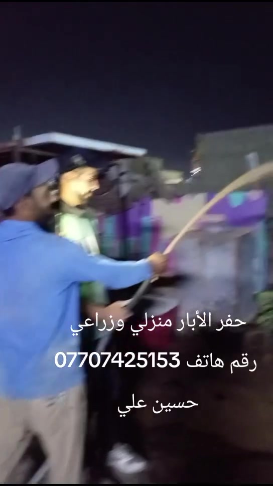السلام عليكم حفرالابار بيتي وزراعي وشق الشوارع وحفر التيول رقم هاتف اتصل وتدالل يتوفر واتساب ***********
