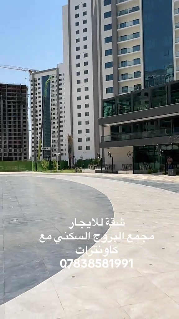 مجمع البروج السكني  ايجار بيع فارغ مؤثث   *  قسم البيع:  ***********  * قسم الإيجار: *********** *  استقبال العروض: *********** *  الاستشارات العقارية: ***********  #مجمع_البروج_السكني #مجمع_البروج #مجمعات #شقق_فاخرة #بوابة_كلكامش_العقارية 
