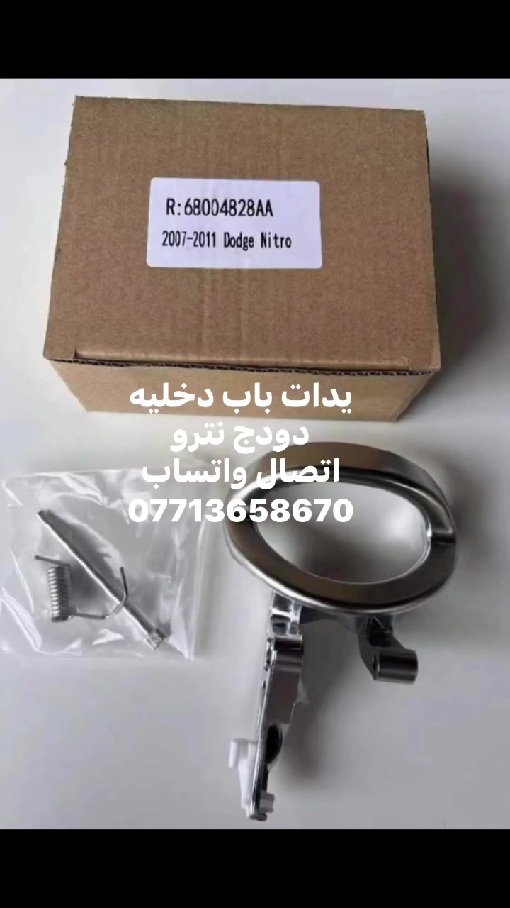 يدات باب داخلية 
 #دودج_نترو
اتصال واتساب
***********

