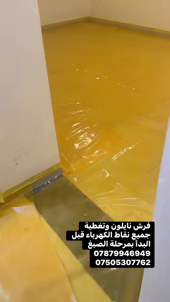 للمحافظة على الارضية 
تم فرش نايلون على جميع 
الارضيات قبل مرحلة الصبغ 

***********
***********
