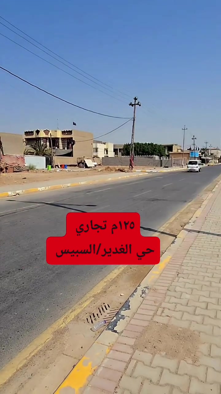 للبيع... تجاري بامتياز 💯
نصف قطعه المساحه ١٢٥م بحي الغدير(السبيس) ع الشارع الرئيسي( طريق الزوار  ) مباشرة من الفرص التي لاتعوض للتواصل 
***********/***********
