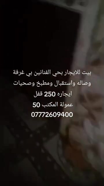 بيت للايجار • حي الفنانين