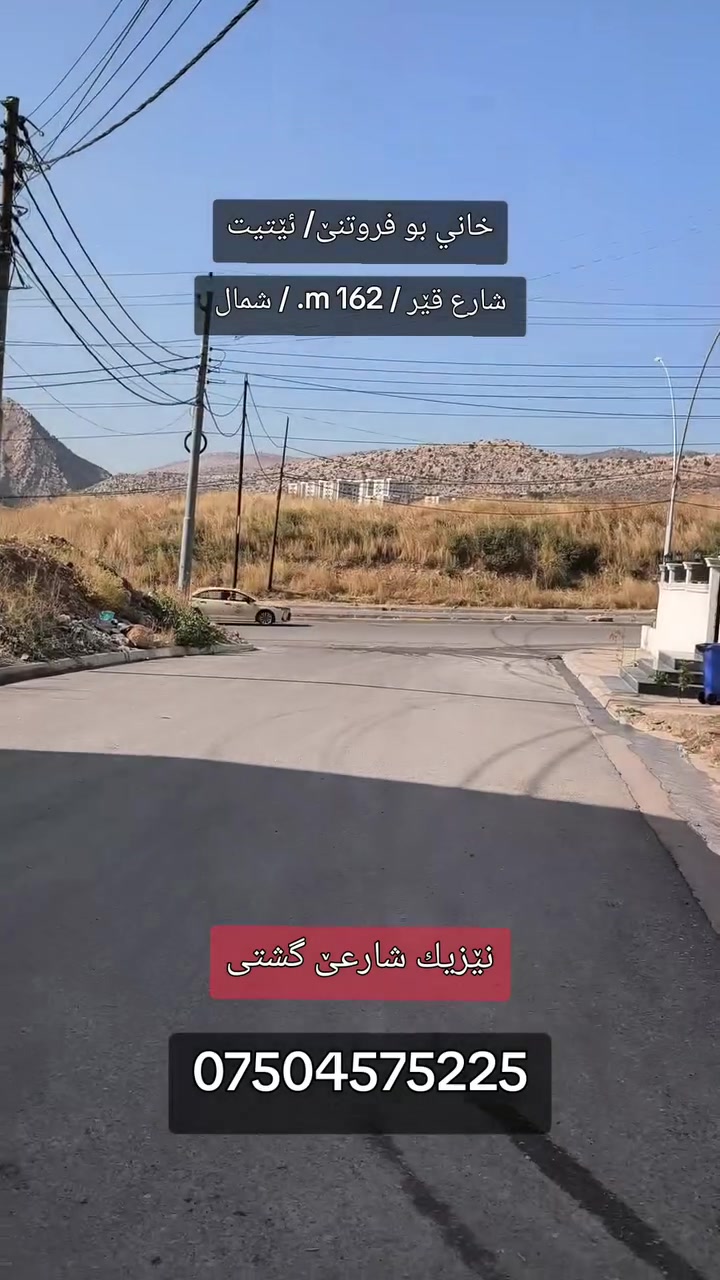 عقارات روژبین • شارع قير نيزيك • ١٦٢م