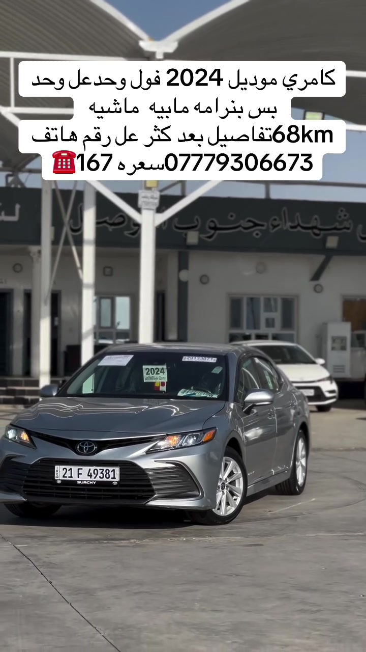 «» كامري موديل 2024 فول وحدعل وحد
بس بنرامه مابيه ماشيه
تفاصيل بعد كثر عل رقم هاتف 1
*********** سعره 167
