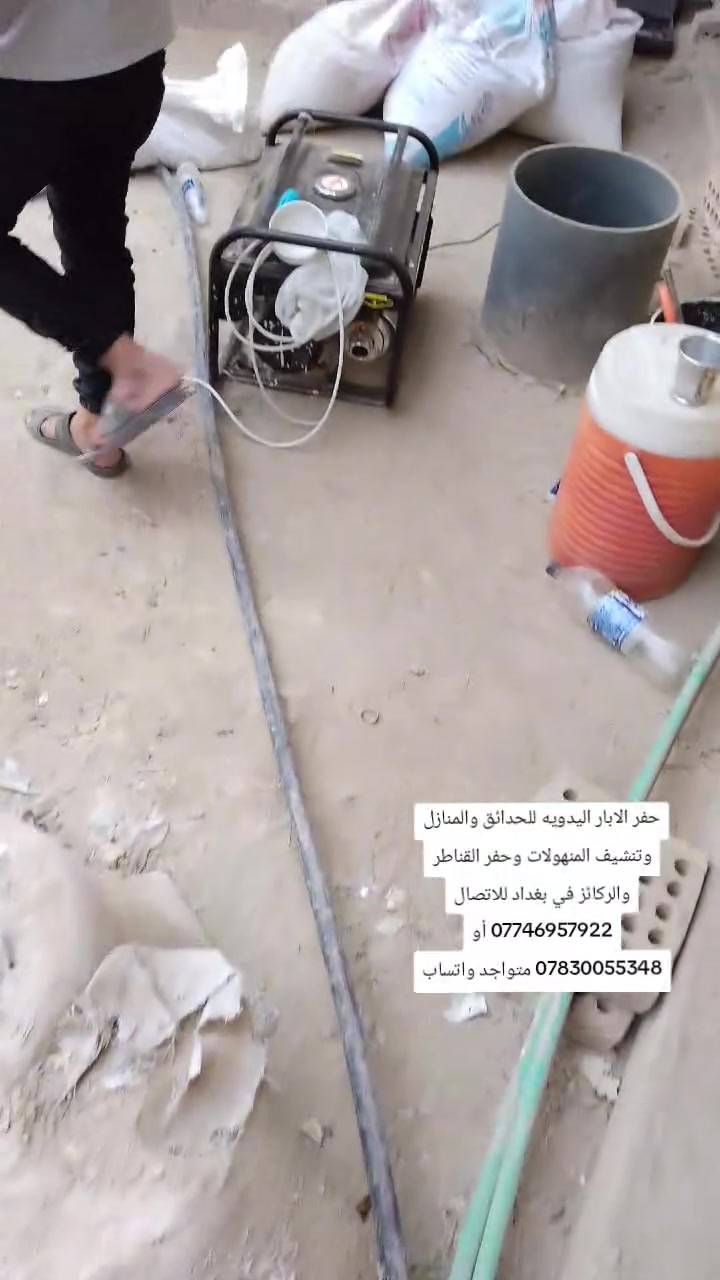حفر الابار اليدويه للحدائق والمنازل وتنشيف المنهولات وحفر القناطر والركائز في بغداد للاتصال *********** أو *********** متواجد واتساب
