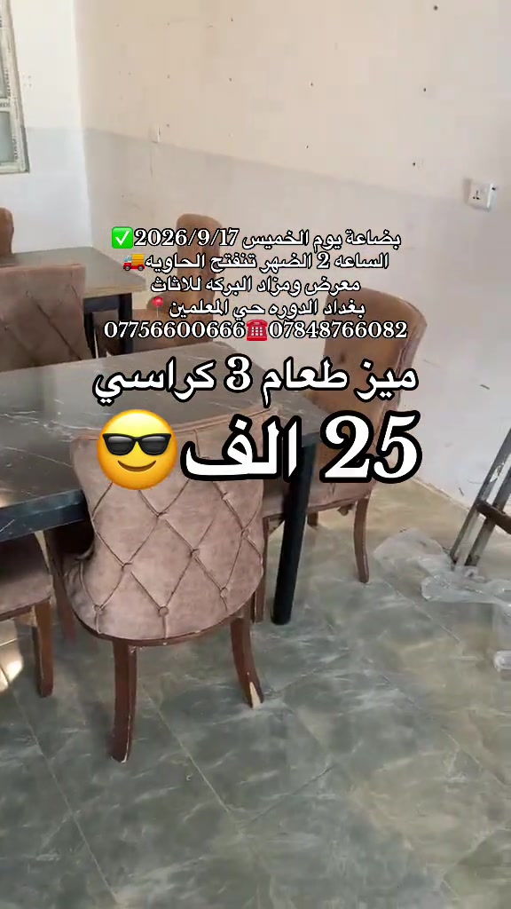 #بغداد_الدوره #معرض_ومزاد_البركه_للأثاث 

نص مكتوب في الصور:
- بضاعة يوم الخميس 2026/9/17 الساعة 2 الظهر تفتتح الحاويه معرض ومزاد البركه للاثاث بغداد الدوره حي المعلمين *********** *********** ميز طعام 3 كراسي 25 الف
