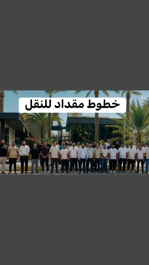 🚨🔥 خطوط مقداد… ننتظر المفاجأة الكبرى! 🔥🚨

ترقّبونا… القادم غير وكلش راح يعجبكم 😍
مفاجأة تليق بكم وبثقتكم الغالية ❤️

خطوط مقداد… دائماً وياكم وأبداً، والقادم أقوى! 🚘🔥

***********
خطوط مقداد للنقل
