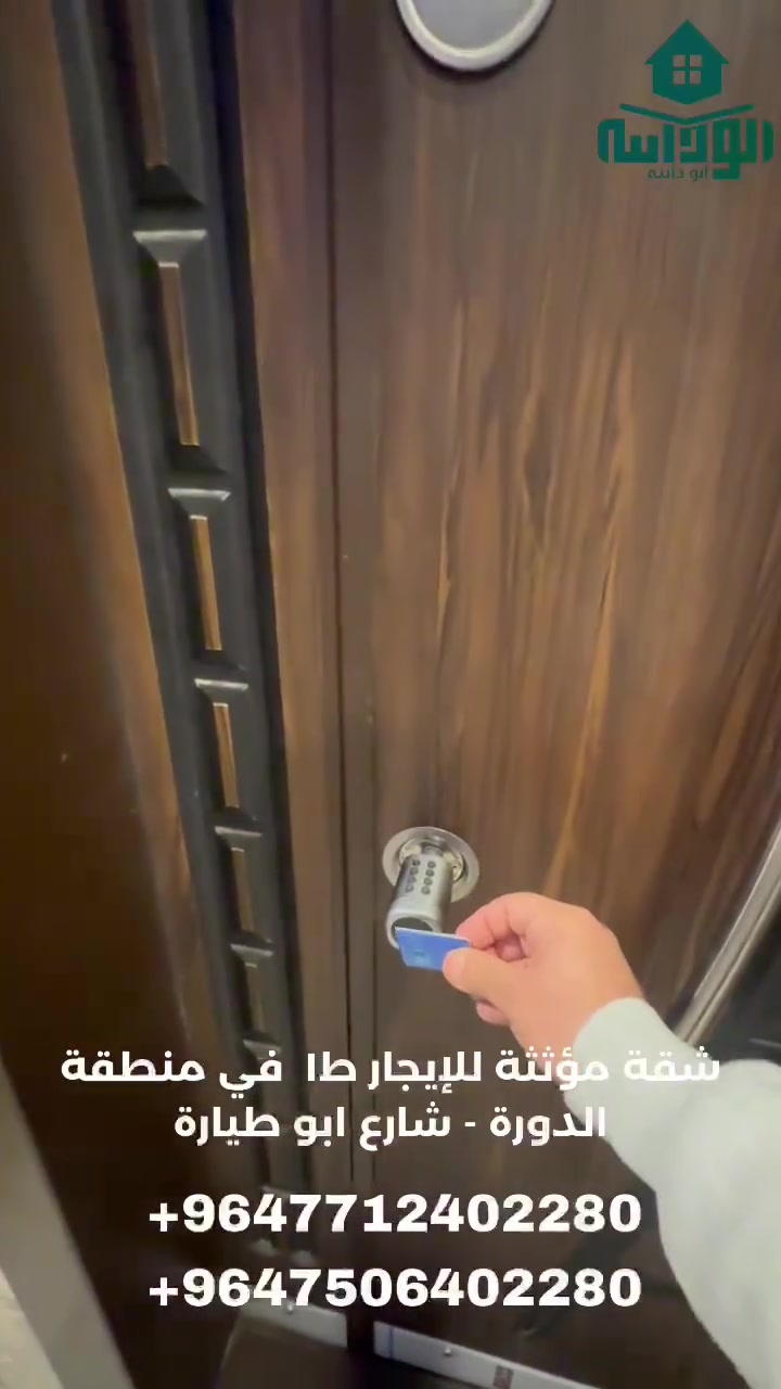 شقة طابق أول 120 م مؤثثة للايجار في منطقة الدوره شارع ابو طياره قرب جامع الهادي البشير يحتوي على غرفتين نوم وصاله ومطبخ وخدمات صحبه
الايجار  مع الخدمات شامل المولد يشغل سبلت تدفئه / تبريد وشامل خدمة الانترنيت

الايجار مليون وخمسمائه الف دينار  - 1,500,000

# تتوفر خدمة استقبال وتوديع من والى مطار بغداد الدولي

# تتوفر خدمة التنظيف اليومي حسب طلب الزبون

🔹️للحجز و الأستفسار 🔹️:- 

📞 الأتصال 📞 

***********  اتصال ♦️ واتساب ♦️ فايبر 

*********** اتصال ♦️ واتساب

اذا كنت تمتلك رقم دولي لاتنسى وضع كود جمهورية العراق +964 قبل الرقم للتمكن من الاتصال عبر واتساب 

مكتب ابو دانية للعقار المتخصص بالشقق والبيوت المؤثثه في بغداد 

🎀 نعمل دائماً لخدمتكم وارضائكم
يمكنكم الان الحجز عن طريق الحواله عبر ماستر كارد الرافدين او زين كاش
