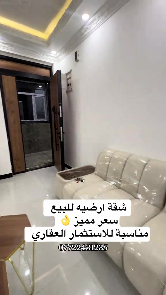 شقة ارضيه للبيع سند ملك صرف غرفتين وصاله ومطبخ وحمام +منورين مساحة 85متر (خدمات كاملة للبناية) مناسبه جدا للاستثمار.🥇 -للاستفسار والطلب -*********** . . . . . #العراق #عقارات #شقق #بغداد #بيع 

نص مكتوب في الصور:
- شقة ارضيه للبيع سعر مميز 👌 مناسبة للاستثمار العقاري ***********