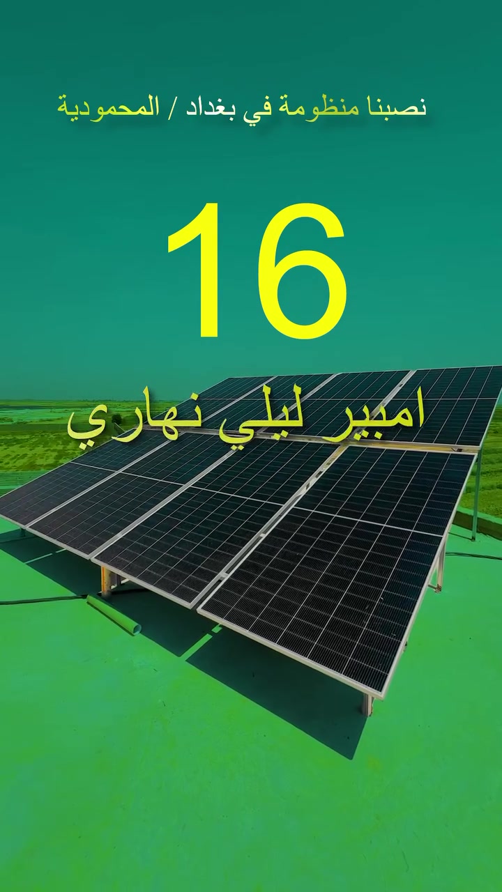 ☀️ من أعمالنا المميزة في بغداد – المحمودية ☀️

تم تنفيذ منظومة طاقة شمسية بقدرة 16 أمبير ليلاً ونهاراً، باستخدام مكونات عالية الجودة وكفالة مميزة لضمان أفضل أداء.

🔹 مكونات المنظومة:

⚡ ألواح فلادلفيا 620 واط
• وجهين
• 18 بازبار
• ضمان لمدة 20 سنة

🔋 بطارية ليثيوم فوسفات الحديد LiFePO4
• خلايا Grade A (غير مجددة)
• عمر يصل إلى 8000 دورة
• ماركة CSA

⚙️ انفرتر Felicity
• حجم 6.2 كيلوواط
• ضمان لمدة 3 سنوات

📍 أفرعنا:

📌 بابل – منطقة شاوي، مجسر الأم
📌 النجف الأشرف – شارع المطار
📌 الديوانية
📌 السماوة
📌 ديالى

📞 للاستفسار والحجز:

***********
***********
***********

طاقة نظيفة ☀️ أداء مستمر ⚡ راحة وأمان ليل ونهار 🔋
