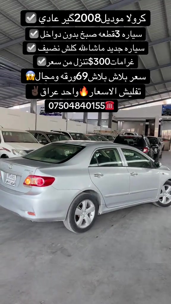 #fyp #zaxo_duhok_hewler_slemani_hawler #duhok_zaxo_amedi_semel_akre #سيارات #شعب_الصيني_ماله_حل😂😂 

نص مكتوب في الصور:
- كرولا موديل 2008كير عادي سياره 3قطعه صبغ بدون دواخل سياره جديد ماشاءالله كلش نضيف غرامات 300$تنزل من سعر سعر بلاش بلاش69ورقه ومجال تفليش الاسعار واحد عراق ***********
