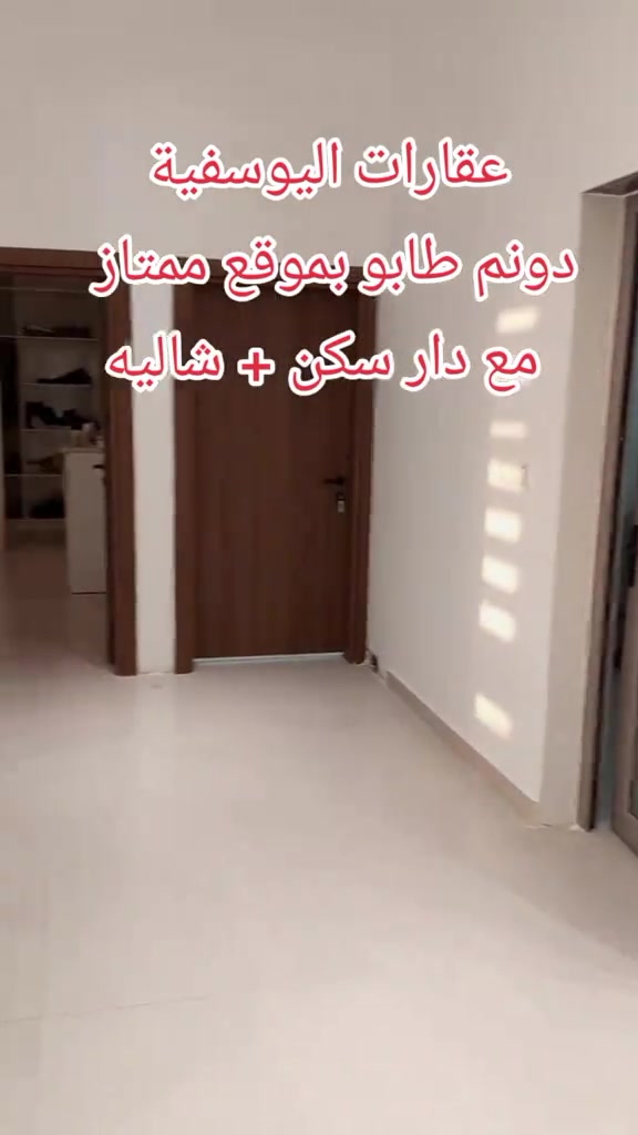 #بيع_دونم_مع_دار_مع_شاليه --------------------------------- 🔴للبيع ... أرض طابو سند٢٥ حق التصرف  🔴المساحة.. ( دونم) ( ٢٥٠٠م ) ع شارع عام  🔴الواجهة..  ( ٢٢م ) 🔴 النزال..( ١٢٠م ) 🔴الموقع.. #اليوسفية_ناحية_القصر_الأوسط  🔴 حي الضباط...مقابل حي الشهداء    -  الدار (٢٥٠م) نظيف وجاهز للسكن - الشاليه(٢٥٠م) نظيف وجاهز للسكن  -------------------------------- _  علق ب تم ويوصلك السعر والتفاصيل 🌹 _ نستقبل كافة العروض السكنية والزراعية  #الموقع #استثمار #عقارات_للبيع 

نص مكتوب في الصور:
- عقارات اليوسفية دونم طابو بموقع ممتاز مع دار سكن + شاليه