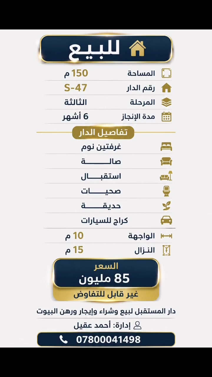 🔥🏠 للبيع بيت مميز – فرصة لا تتكرر 🏠🔥

📐 المساحة: 150م
🏷️ رقم الدار: S-47
🏗️ المرحلة: الثالثة
⏳ مدة الإنجاز: 6 أشهر

✨ تفاصيل الدار:
🛏️ غرفتين نوم
🛋️ صالة
🏡 استقبال
🚿 صحيات
🌳 حديقة
🚗 كراج للسيارات

📏 الواجهة: 10م
📐 النزال: 15م

💰 السعر: 85 مليون فقط
❌ غير قابل للتفاوض

📞 للاستفسار والحجز:***********
دار المستقبل لبيع وشراء وإيجار ورهن البيوت
👤 إدارة: أحمد عقيل

🔥 بيت مرتب، مساحة مناسبة، وتصميم عملي للعائلة… واللي يعرف قيمة العقار يعرف قيمة هالفرصة. 🏡❤️
