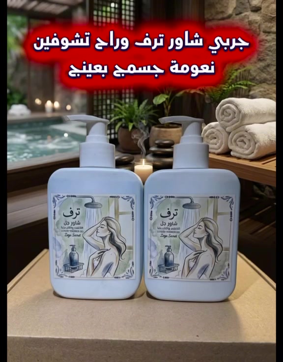 ❤️ ع بركة الله ❤️
🛁 ملياااان نظافه ملياااان 🛁
 🚿شاور جل __ تــرف __ 🚿
بنات منتج مضمون فول نظافه ونعومه وترطيب 
وبشرط تطلعين من الحمام 🧖🏻‍♀️🧖🏻‍♀️ تلمعين 
والجسم زبد 😍
والبيت ينترس عطره من الشاور 🤭 والاحلى من كلشي مايسبب جفاف البشره 😘
العلبه تكفي استخدام اكثر من شهر ونص😎
السعر { 8 } الاف فقط 😌

#زوزه_سيكرت #مواد_طبيعيه #منتجات #نعومه #ترطيب
فوحان براند انوثه العراق بغداد مشاهير بسمايه
عنايه اكسبلور @إشارة
