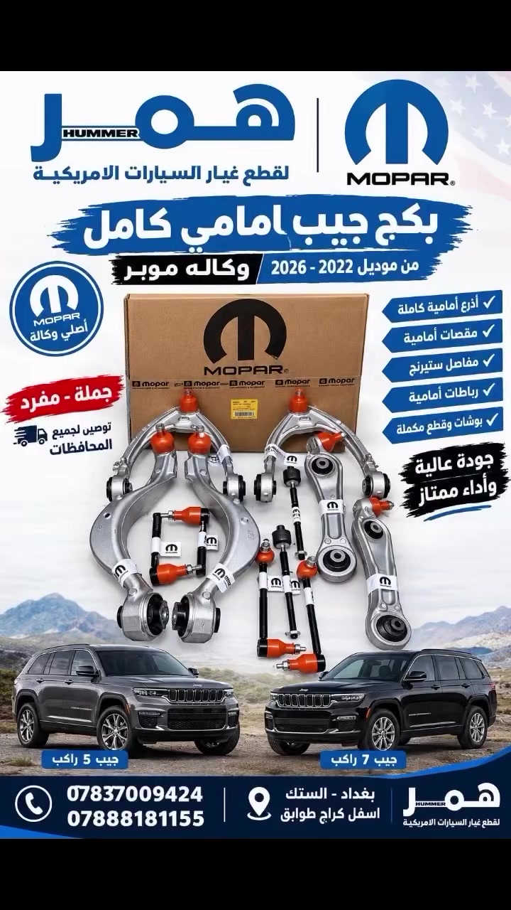 بكج جيب أمامي كامل 🔥

أصلي وكالة MOPAR 🇺🇸
مخصص لسيارات جيب من موديل 2022 إلى 2026.

البكج شامل القطع الأمامية:
✅ أذرع أمامية كاملة
✅ مقصات أمامية
✅ مفاصل ستيرنج
✅ رباطات أمامية
✅ بوشات وقطع مكملة

جودة وكالة وأداء ممتاز، والبكج متوفر جملة ومفرد 📦

🚚 توصيل لجميع المحافظات

📍 بغداد – السنك – أسفل كراج طوابق
📞 ***********
📞 ***********

مكتب همر – لقطع غيار السيارات الأمريكية 🇺🇸
#جيب #قطع_غيار_السيارات
