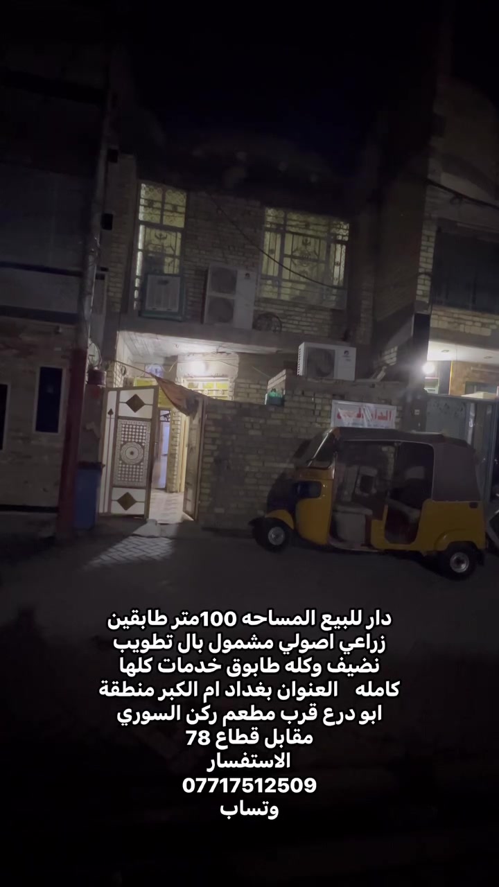 ✨ فرصة استثمارية مميزة لامتلاك دار سكني في بغداد ✨
🏡 بيت زراعي أصولي (مشمول بالتطويب)
📍 الموقع: بغداد - أم الكبر (قرب مرطبات باندا)
🛣️  الموقع جيد :  وجميع الخدمات متوفرة وكاملة بالكامل.
📐 المساحة والأبعاد:
 المساحة الكلية: 100 متر 
 الواجهة: 5 متر
 النزال: 20 متر
🏗️ المواصفات البنائية والانشائية:
 نوع البناء: بناء طابوق نظيف جداً
 الأساس: رفت (Raft Foundation) قcertificated وخالي من المشاكل
 السقف: صب مسلح ممتاز (طابقين)
💡 ملاحظة: البيت خيار ممتاز للسكن المباشر أو الاستثمار نظراً لموقعه المخدوم ووضعه القانوني والأصولي.
📞 للتواصل والحرص على معاينة العقار:
يمكنكم الاتصال أو المراسلة عبر الرقم: 
***********
وتساب
