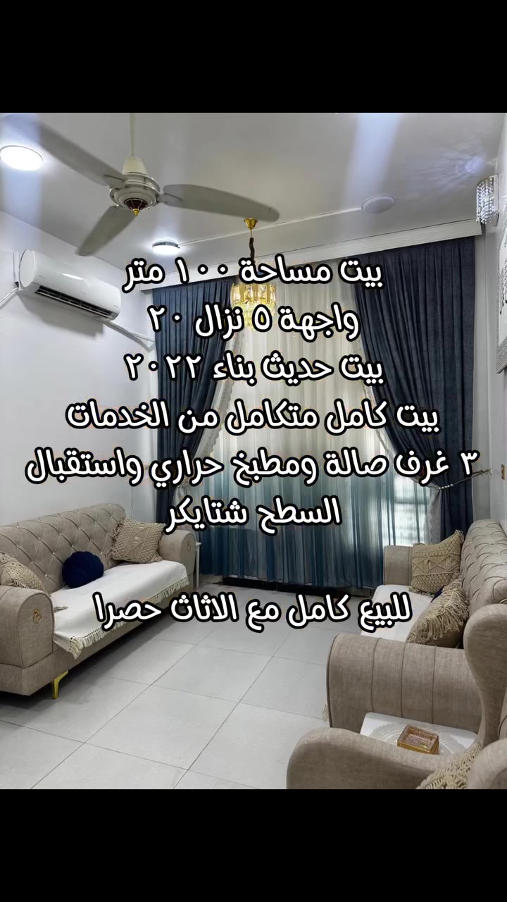 بيت مساحة ١٠٠ متر
واجهة ٥ نزال ٢٠
بيت حديث بناء ٢٠٢٢
بيت كامل متكامل من الخدمات
٣ غرف وصالة ومطبخ حراري واستقبال
السطح شتايكر

للبيع كامل مع الاثاث حصراً
بيه قنفات وكاونتر حديث وغرف نوم حديثة لكل غرفة مع سبالت لكل الغرف وسبلت بالصالة والاستقبال سبلت كذلك
للاستفسار ؛ ***********
رجاءًا مو شراي لا تخابرني
