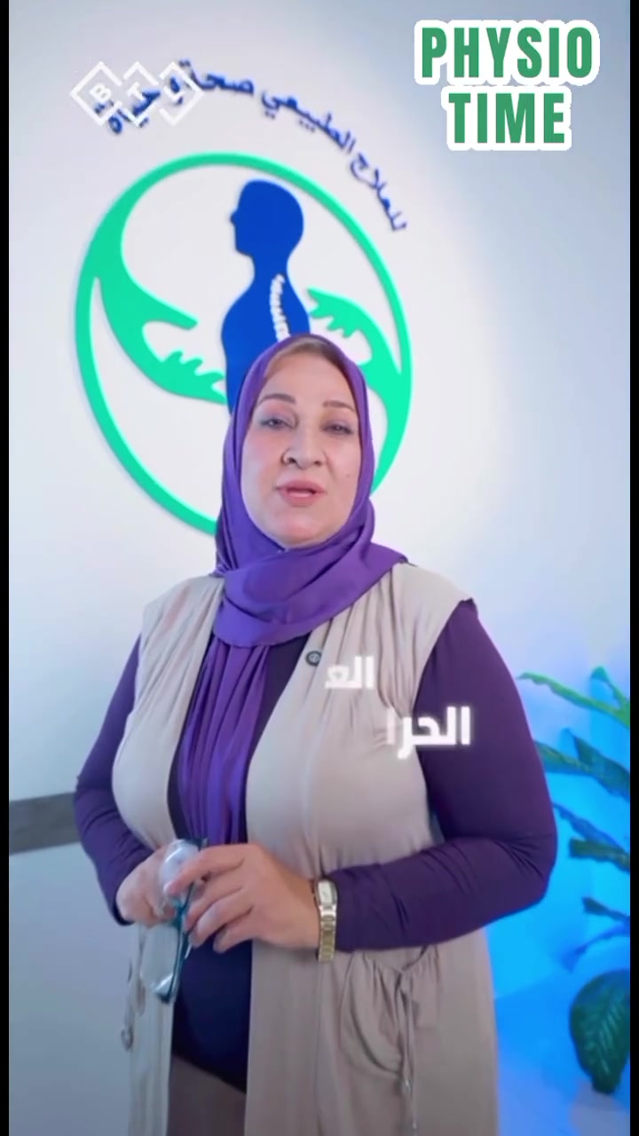 🔥 العلاج الطبيعي بالأمواج القصيرة 🔥

تقنية علاجية تساعد على تخفيف الألم، تحسين الدورة الدموية، وتقليل التشنج والتيبّس العضلي، لتدعم استعادة الحركة والنشاط بشكل أفضل 💪✨

🌿 خطوة نحو حركة أسهل وحياة أكثر راحة

📢للاستفسار عن اي حالة او سؤال يرجى مراسلتنا على واتس او الاتصال على الرقم  ***********📲

📆 متواجدين يومياً عدا الجمعة و الثلاثاء من ٤ الى ٨ مساءً

📍 موقع العيادة في بغداد/ اليرموك/ الاربع شوارع/ شارع جامع الشواف/ بناية صيدلية عمار صباح 🏥 الطابق ال٣ 

#العلاج_الطبيعي #الأمواج_القصيرة #تأهيل #تخفيف_الألم #صحة_وحركة Physiotherapy
