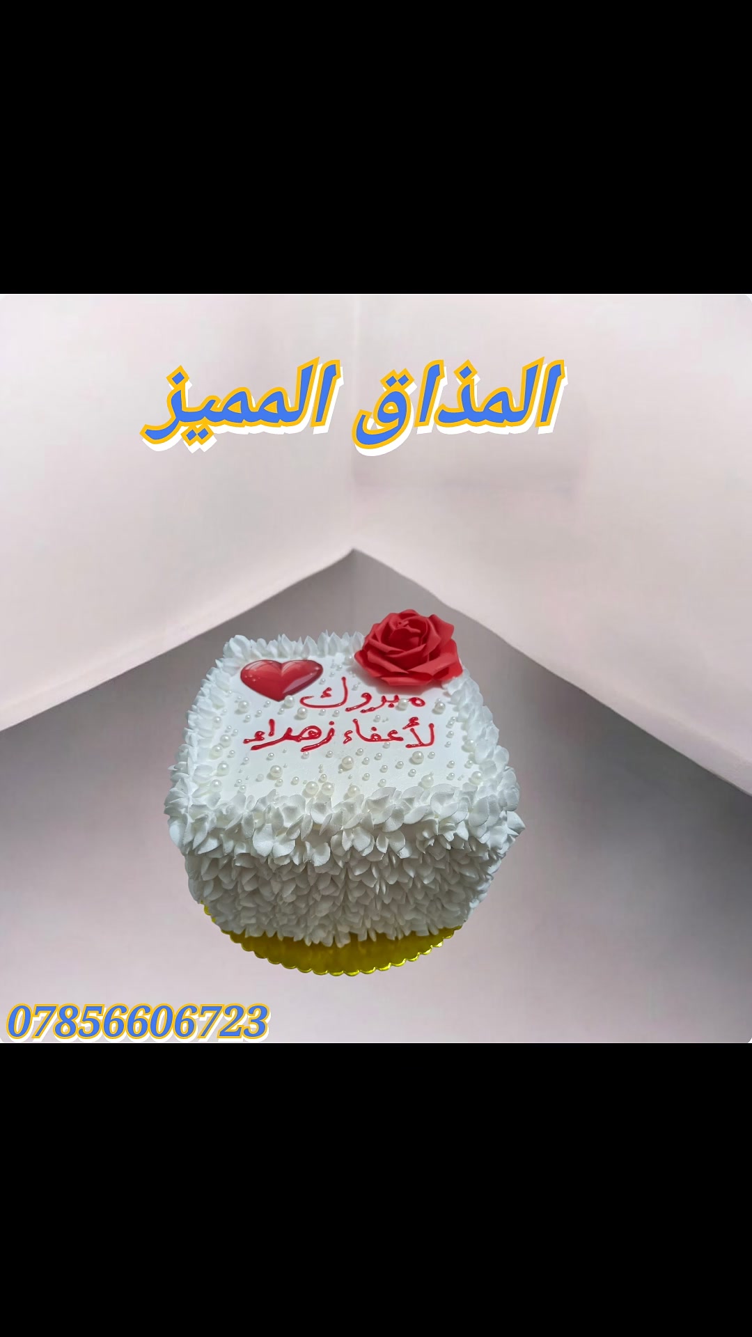 ❤️لسنا الوحيدين لكننا الافضل ❤️ 
✅مستعدون لتجهيز كافة المناسبات و اعياد الميلاد و حفلات الخطوبه و الاعراس بأنسب الاسعار و احدث التصاميم واطيب النكهات و الحشوات 😋 ما عليكم غير تراسلونا على هذا الرقم 👇👇👇 👇 👇 
         واتس آب ***********
👈تتوفر خدمة توصيل 🚕 🚕 🚕 
 #المذاق #المميز
