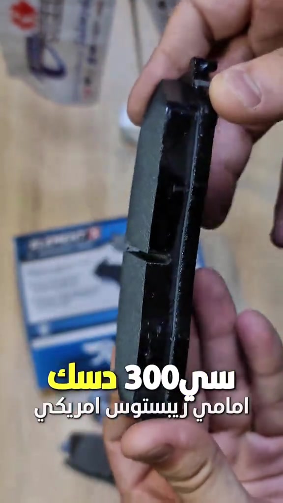 جارجر جارجر C300 دسك امامي ريبستوس امريكي  متوفر لدى فروع باورستيل  جملة-مفرد  متوفر توصيل لجميع المحافظات  للطلب والاستفسار مراسله الواتساب 📍الفرع الاول : بغداد - السنك - مقابل گراج الطوابق 📞هاتف : ***********       هاتف: *********** 📍الفرع الثاني:بغداد-ساحة الطيران-مقابل محلات تصليح الزجاج 📞هاتف : ***********      هاتف : *********** #دسكات #قطع_غيار_امريكي #امريكي #جارجر #باورستيل
