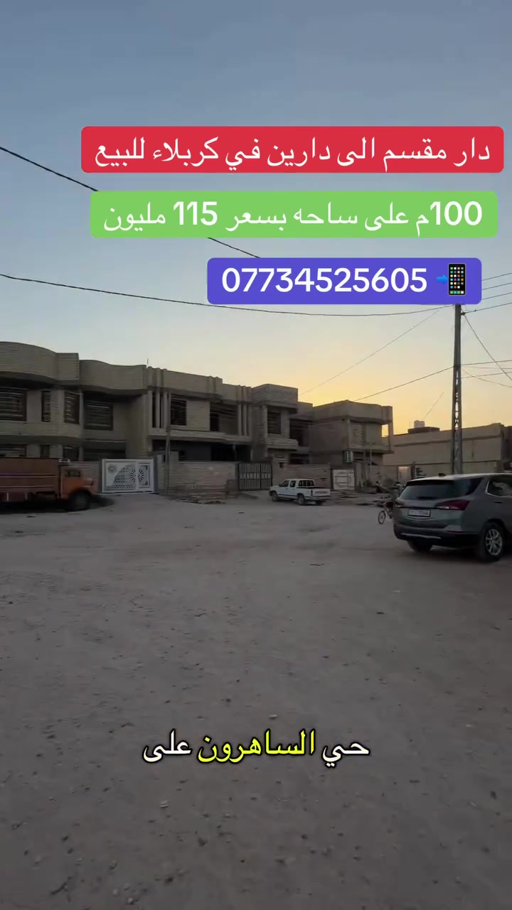 دار للبيع مساحه 100م طابقين  معزولات بناء درجه اولى صب مسلح السقف مخده مو حصيره في كربلاء حي الساهرون قرب الحزام بسعر 155مليون مع المجال *********** ابو مريم مكتب القيثارة كربلاء امن الداخلي مجاور سيد محمد الموسوي

