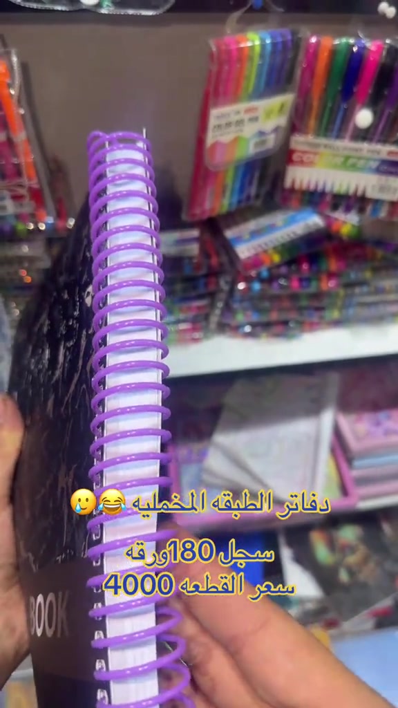 سجل براند اميكو عدد الورق 180 وزن الوق 70g  تتوفر لدى مكتبه السيد +توصيل متوفر لباب البيت  ________________________________ الملازم والقرطاسيه  ولعب الاطفال  ______________________________________ العنوان :بغداد مدينه الصدر بداخل سوك الكياره فرع المكاتب  مكتبه السيد عدنان بادارة سيد عدنان  للتواصل والاستفسار واتساب*********** *********** *********** ___________________________________ او انستقرام hd_were - [ ]  #fy #foryou #tiktok #foryou #unfrezzmyaccount 

نص مكتوب في الصور:
- دفاتر الطبقة المخمليه 🥲😂
- سجل 180 ورقه
- AMIGO
- سعر القطعه 4000