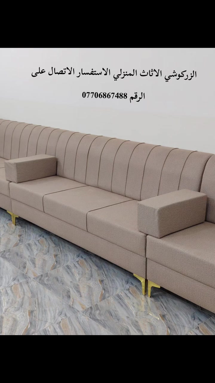 @إشارة ألگابتن عبدالله آلزركوشي لكافة وجميع ألموديلات والتصاميم الحديثة الاثاث المنزلي الاستفسار الاتصال على الرقم ***********
