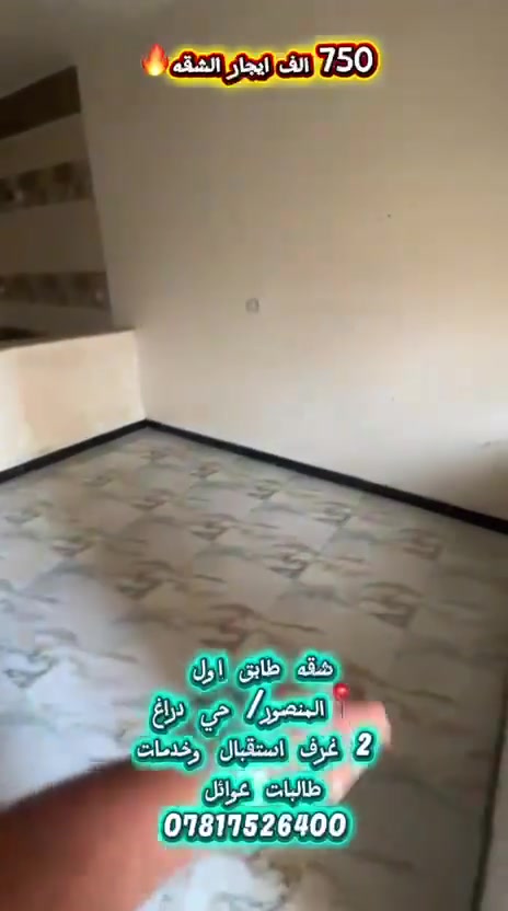 شقة للايجار المنصور حي دراغ مجاور كليه التراث للتواصل مع مكتب نهاد الطائي للعقار المنصور حي دراغ مجاور معهدالرواد *********** علما المكتب مجاز
