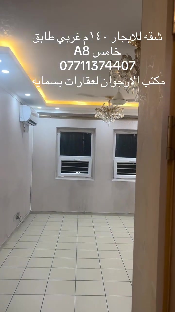 شقه للايجار ١٤٠م غربي طابق خامس A8
***********
مكتب الارجوان لعقارات بسمايه
