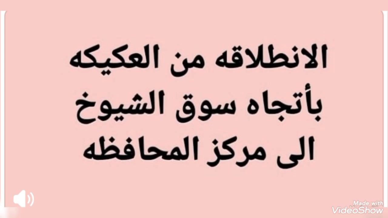 ✈️✈️✈️✈️ستنطلق رحلة حملة حامي الشريعه ✈️✈️
ل
زيارة الصحابي الجليل سعيد ابن الجبير 🕌رضوان الله عليه 

       🌙🌙      يوم الثلاثاء الموافق 2026/9/8.🌙🌙
         
          🕓🕓  الساعه الرابعه صباحٱ   🕓🕓
    
        🕐🕐  والعوده بعدهصلاة الظهر   🕐🕐

     ⭕⭕  بأجره  عشرة الآف دينار مرجع   ⭕⭕

       🚎🚎   النقل باص حديثه تبريد   🚎🚎
      
          ✈️✈️   وستكون الانطلاقه    ✈️✈️
من ناحية العكيكه / سوق الشيوخ /الحي العسكري/الفظليه /الاسكان الصناعي /تقاطع الرايات🏴/تقاطع الثوره /خطوة الامام علي ع. س🕌
سارع وحجز✍️ مقعدك💺 على الارقام
    
    📞📞  .   ***********   ☎️ ☎️
      
    📞📞       ***********   ☎️ ☎️
