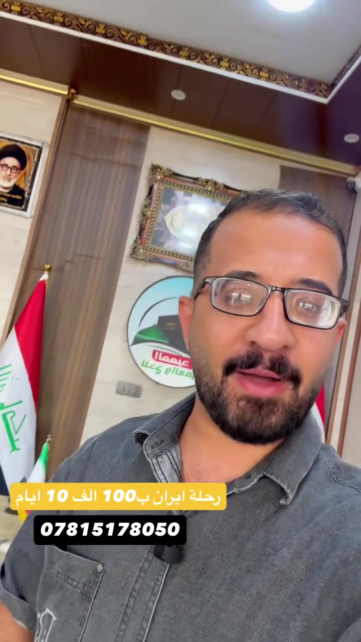 بفضل الله تعالى، اكتملت 3 باصات ومستمرين وياكم بالباص الرابع! 🚌✨
🇮🇷 رحلة إيران (قم، مشهد، نيشابور)
 باص VIP مكيف وراحة تامة
 ذهاب وعودة
 إقامة في فنادق درجة أولى
 السعر: 100,000 دينار فقط!
🎁 مسابقة رحلة مجانية!
انطلاقنا الرئيسي من محافظة ديالى، وعندنا باصات ثانية من باقي المحافظات.
👉 احزر بالتعليقات: من يا محافظة راح تطلع حملتنا الثانية؟ واللي يحزر صح يربح وياينا رحلة مجانية!
🗓️ موعد الانطلاق: يوم الثلاثاء
⏳ العدد محدود، سارعوا بتسليم جوازاتكم من الآن!
